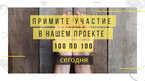 Проект 100 по 100